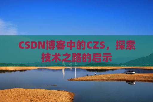 CSDN博客中的CZS，探索技术之路的启示